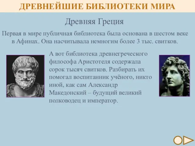 Первая в мире публичная библиотека была основана в шестом веке в