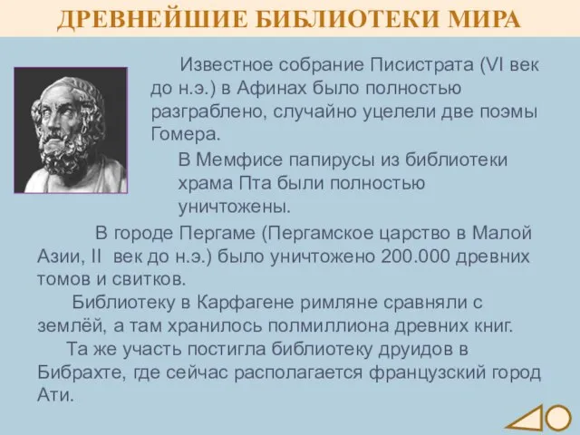 В городе Пергаме (Пергамское царство в Малой Азии, II век до