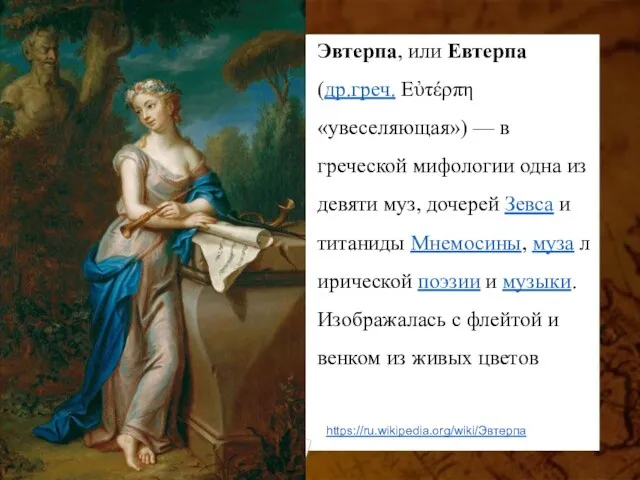 Эвтерпа, или Евтерпа (др.греч. Εὐτέρπη «увеселяющая») — в греческой мифологии одна