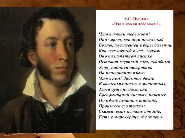 А.С. Пушкин «Что в имени тебе моем?» Что в имени тебе