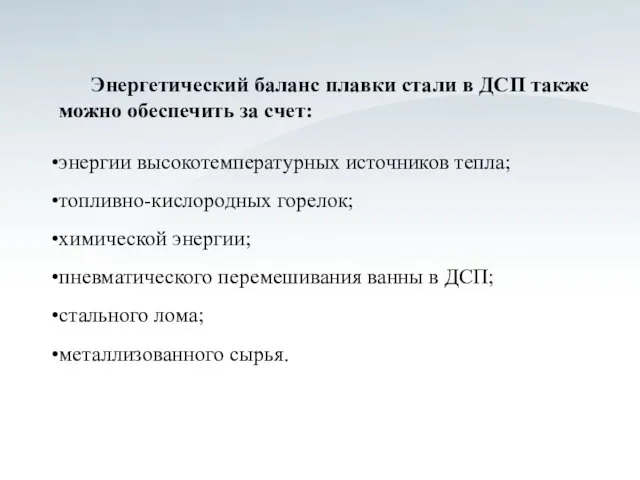 Энергетический баланс плавки стали в ДСП также можно обеспечить за счет: