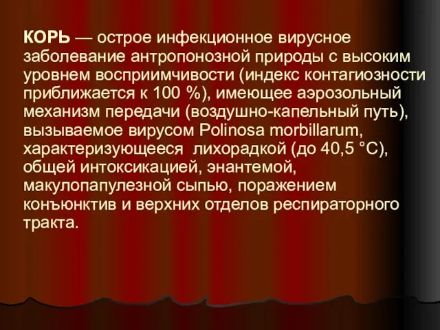 КОРЬ — острое инфекционное вирусное заболевание антропонозной природы с высоким уровнем