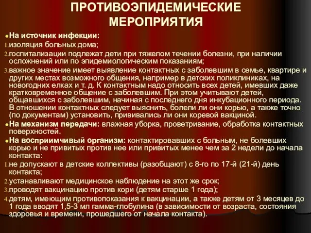 На источник инфекции: изоляция больных дома; госпитализации подлежат дети при тяжелом