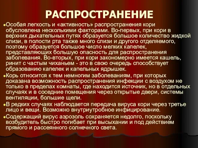 Особая легкость и «активность» распространения кори обусловлена несколькими факторами. Во-первых, при