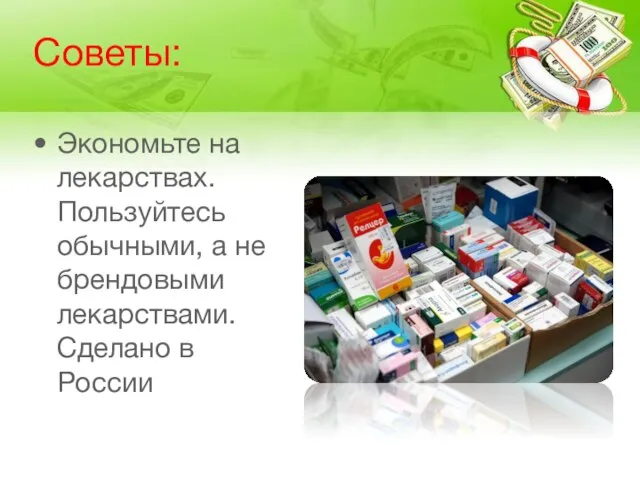 Советы: Экономьте на лекарствах. Пользуйтесь обычными, а не брендовыми лекарствами. Сделано в России