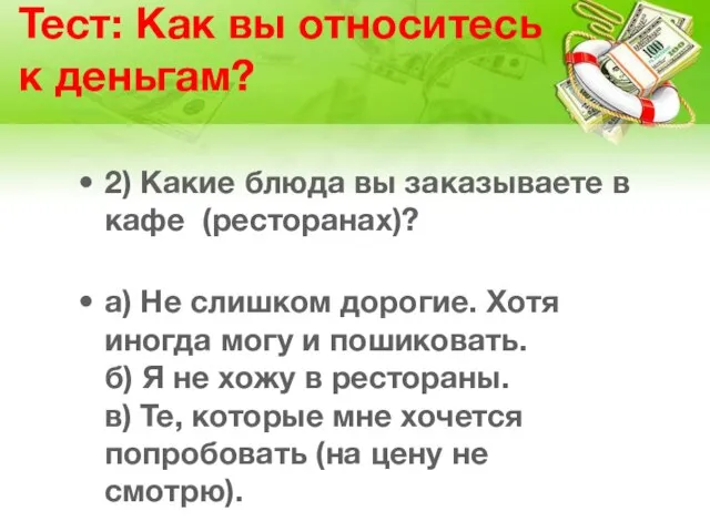 Тест: Как вы относитесь к деньгам? 2) Какие блюда вы заказываете