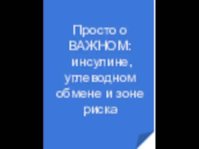 Просто о ВАЖНОМ: инсулине, углеводном обмене и зоне риска