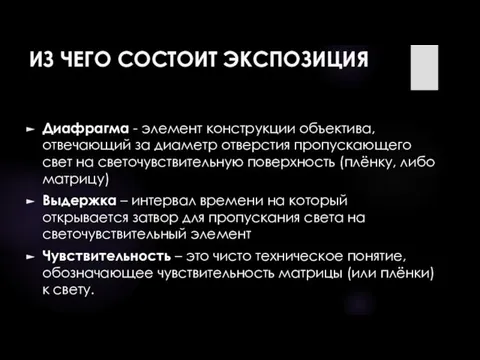 ИЗ ЧЕГО СОСТОИТ ЭКСПОЗИЦИЯ Диафрагма - элемент конструкции объектива, отвечающий за