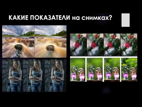 КАКИЕ ПОКАЗАТЕЛИ на снимках?