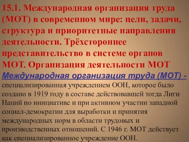 15.1. Международная организация труда (МОТ) в современном мире: цели, задачи, структура