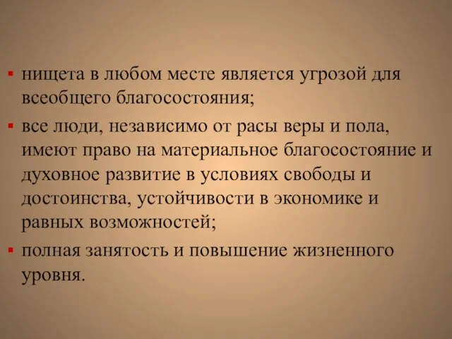 нищета в любом месте является угрозой для всеобщего благосостояния; все люди,