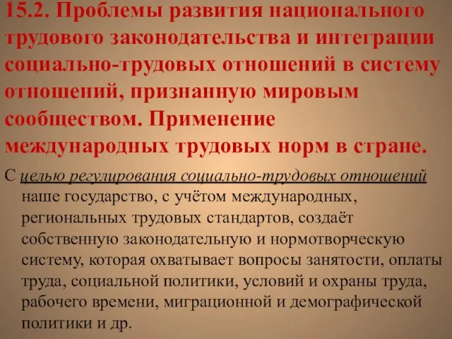 15.2. Проблемы развития национального трудового законодательства и интеграции социально-трудовых отношений в