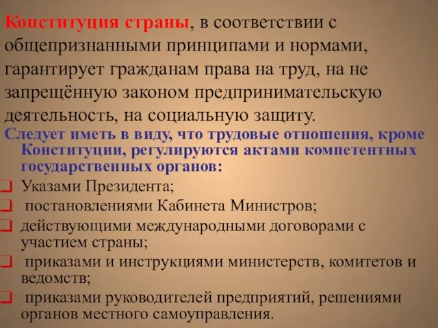 Конституция страны, в соответствии с общепризнанными принципами и нормами, гарантирует гражданам