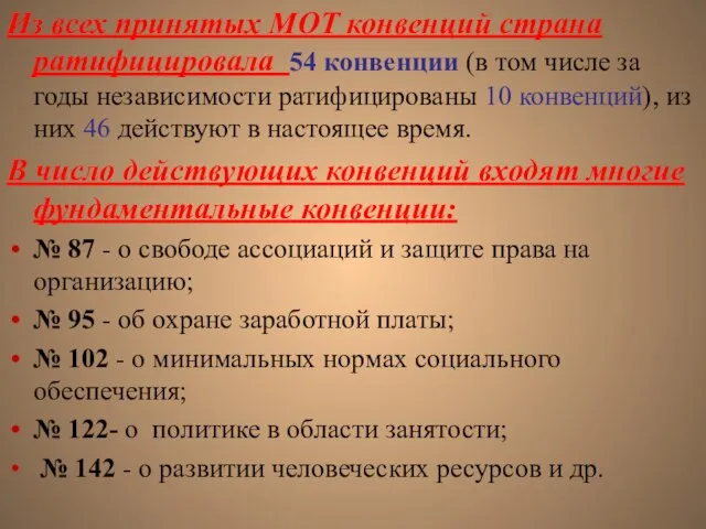 Из всех принятых МОТ конвенций страна ратифицировала 54 конвенции (в том