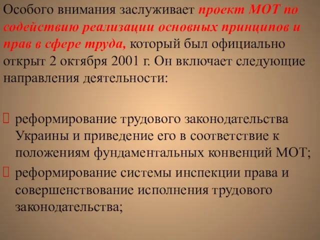 Особого внимания заслуживает проект МОТ по содействию реализации основных принципов и