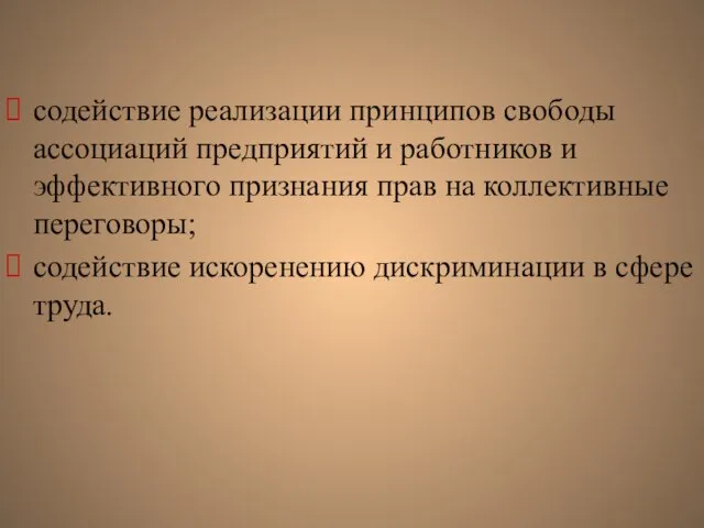 содействие реализации принципов свободы ассоциаций предприятий и работников и эффективного признания