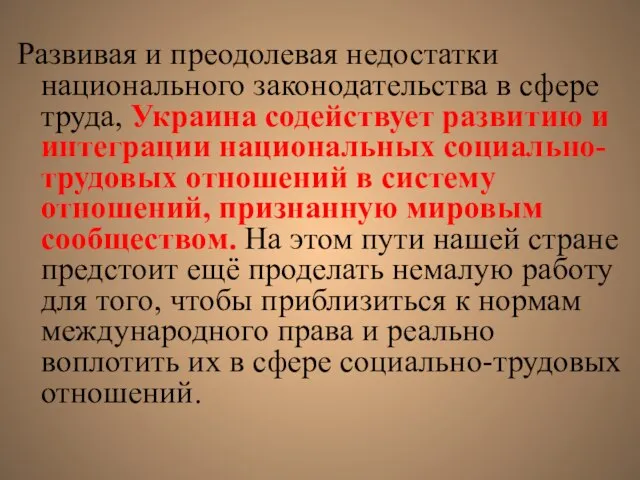 Развивая и преодолевая недостатки национального законодательства в сфере труда, Украина содействует