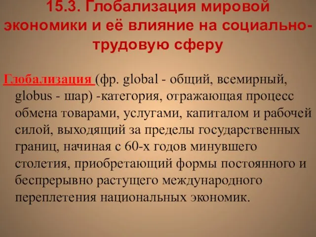 15.3. Глобализация мировой экономики и её влияние на социально-трудовую сферу Глобализация