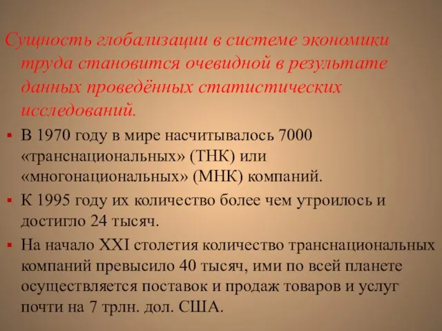 Сущность глобализации в системе экономики труда становится очевидной в результате данных