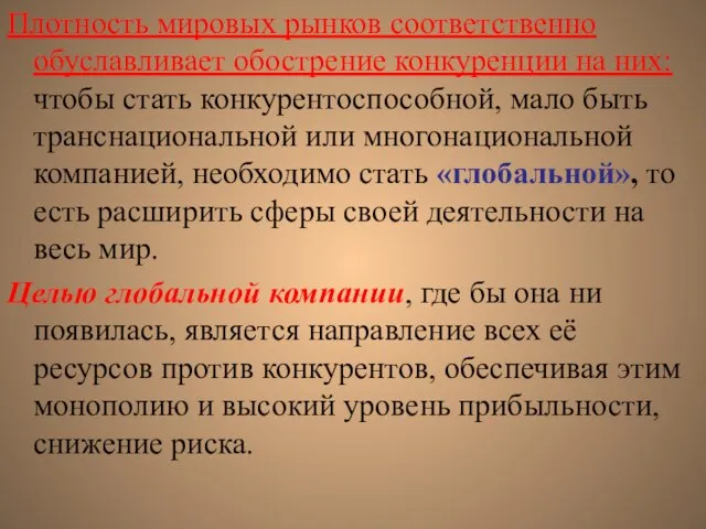 Плотность мировых рынков соответственно обуславливает обострение конкуренции на них: чтобы стать