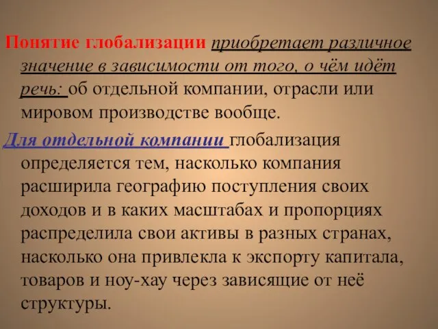 Понятие глобализации приобретает различное значение в зависимости от того, о чём