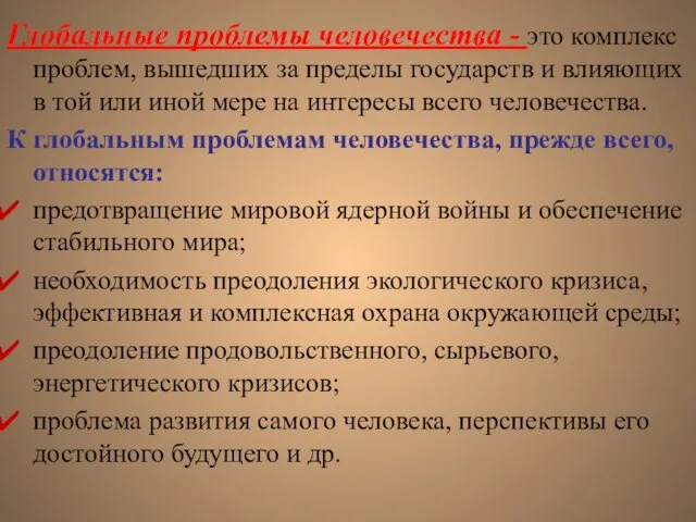 Глобальные проблемы человечества - это комплекс проблем, вышедших за пределы государств