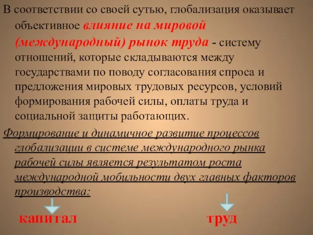 В соответствии со своей сутью, глобализация оказывает объективное влияние на мировой