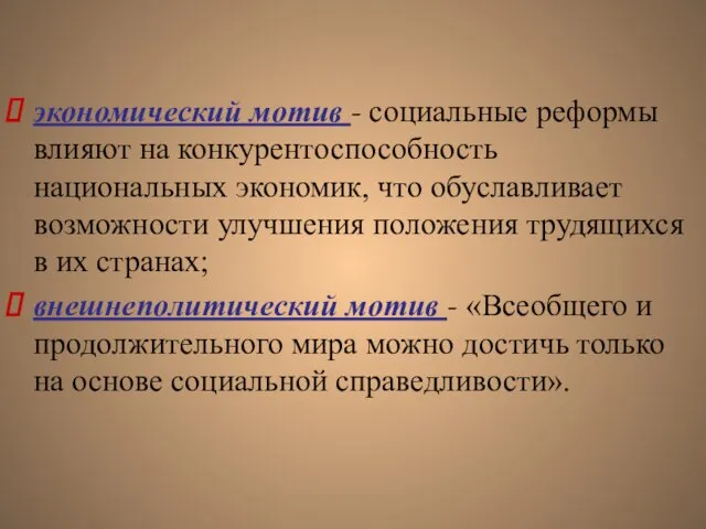 экономический мотив - социальные реформы влияют на конкурентоспособность национальных экономик, что