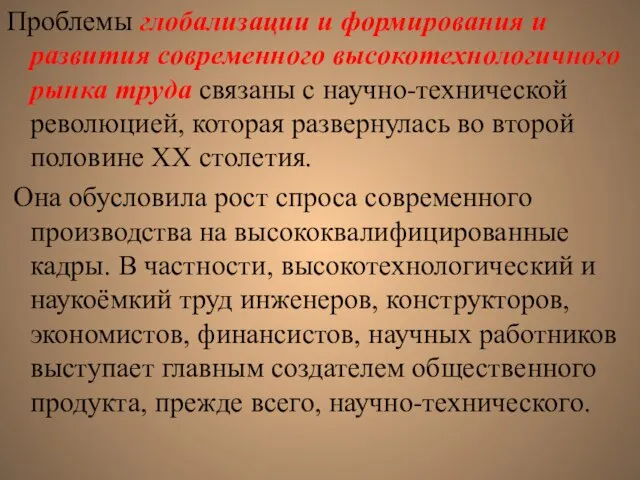 Проблемы глобализации и формирования и развития современного высокотехнологичного рынка труда связаны