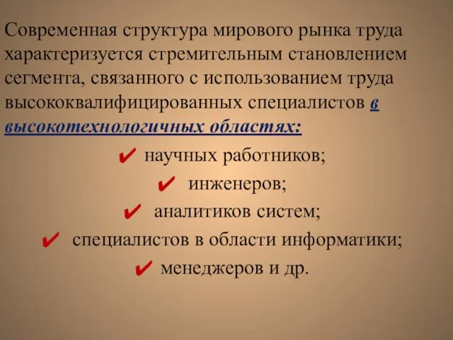 Современная структура мирового рынка труда характеризуется стремительным становлением сегмента, связанного с