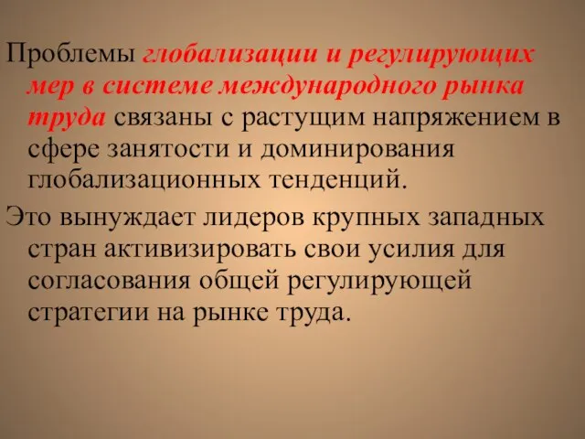 Проблемы глобализации и регулирующих мер в системе международного рынка труда связаны