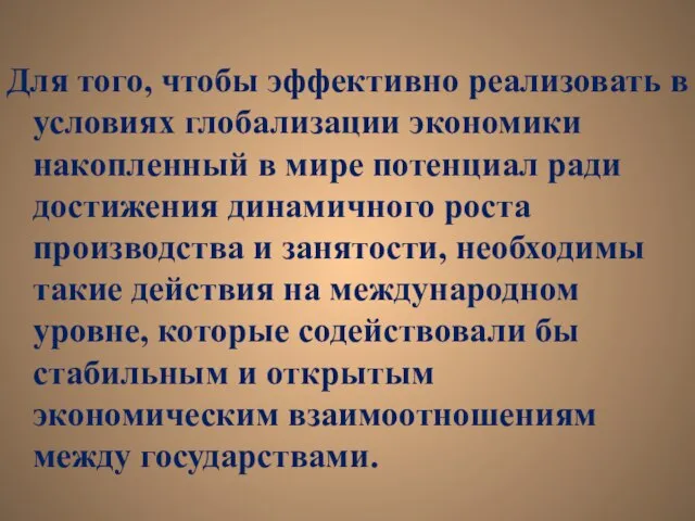 Для того, чтобы эффективно реализовать в условиях глобализации экономики накопленный в