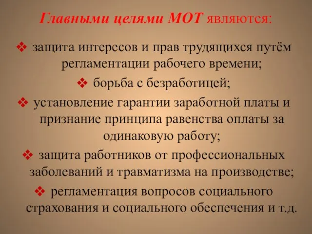 Главными целями МОТ являются: защита интересов и прав трудящихся путём регламентации