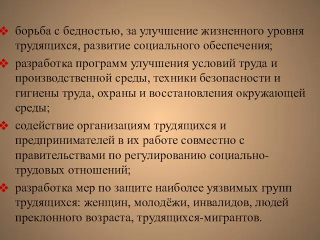 борьба с бедностью, за улучшение жизненного уровня трудящихся, развитие социального обеспечения;