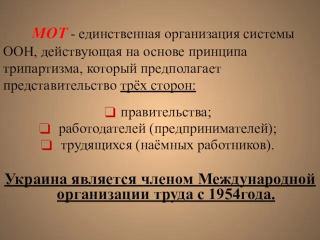 МОТ - единственная организация системы ООН, действующая на основе принципа трипартизма,