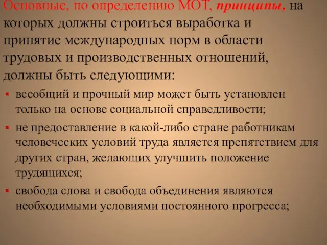 Основные, по определению МОТ, принципы, на которых должны строиться выработка и