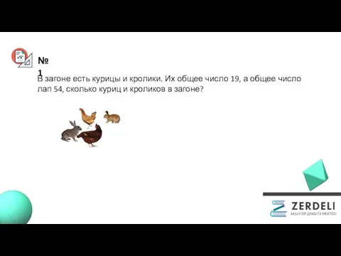 №1 В загоне есть курицы и кролики. Их общее число 19,