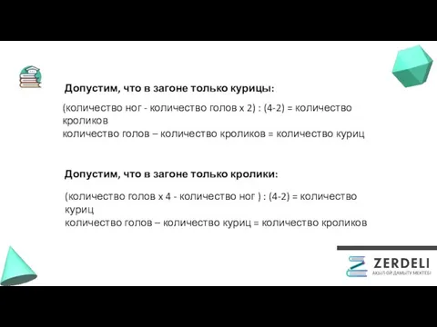 (количество ног - количество голов x 2) : (4-2) = количество