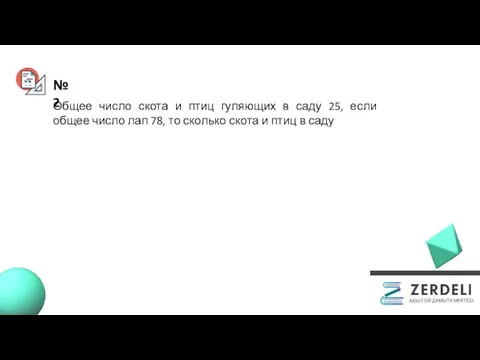 №2 Общее число скота и птиц гуляющих в саду 25, если