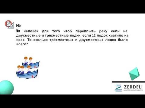 №3 28 человек для того чтоб переплыть реку сели на двухместные