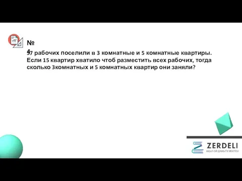 №4 57 рабочих поселили в 3 комнатные и 5 комнатные квартиры.