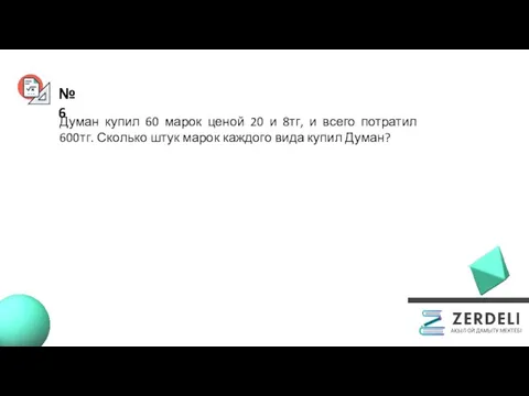 №6 Думан купил 60 марок ценой 20 и 8тг, и всего