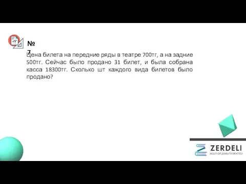 №7 Цена билета на передние ряды в театре 700тг, а на