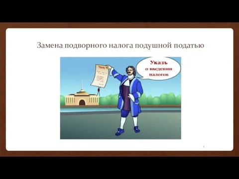 Замена подворного налога подушной податью