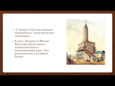 . С Петра I в России начинает применяться "геометрическое .межевание". В