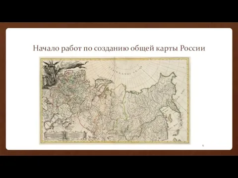 Начало работ по созданию общей карты России