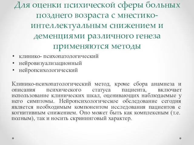 Для оценки психической сферы больных позднего возраста с мнестико-интеллектуальным снижением и