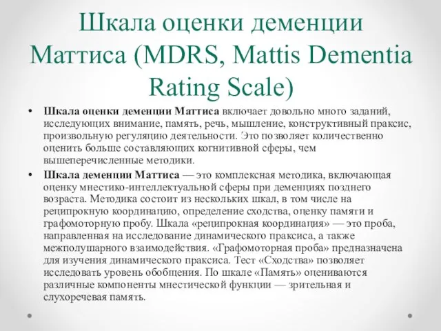 Шкала оценки деменции Маттиса (MDRS, Mattis Dementia Rating Scale) Шкала оценки