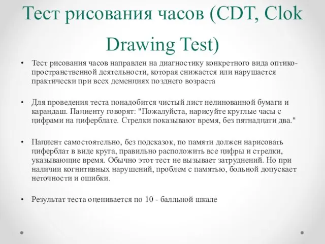 Тест рисования часов (CDT, Clok Drawing Test) Тест рисования часов направлен