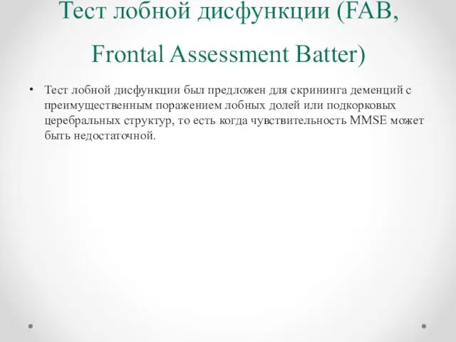 Тест лобной дисфункции (FAB, Frontal Assessment Batter) Тест лобной дисфункции был